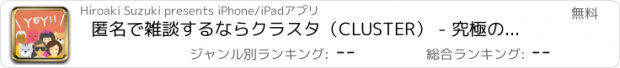 おすすめアプリ 匿名で雑談するならクラスタ（CLUSTER） - 究極のひまつぶし掲示板