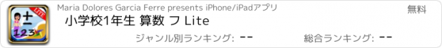 おすすめアプリ 小学校1年生 算数 フ Lite