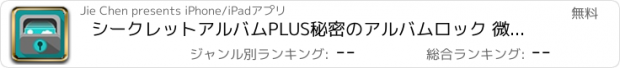 おすすめアプリ シークレットアルバムPLUS秘密のアルバムロック 微音カメラ機能付き