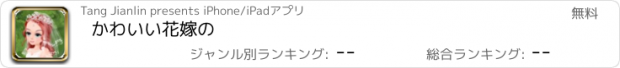 おすすめアプリ かわいい花嫁の