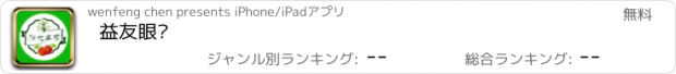 おすすめアプリ 益友眼镜