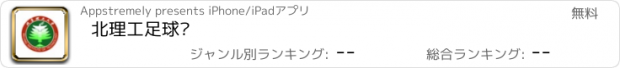 おすすめアプリ 北理工足球队