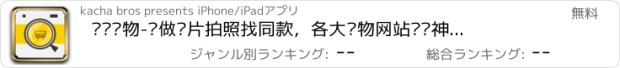 おすすめアプリ 咔嚓购物-专做图片拍照找同款，各大购物网站扫货神器，轻松享受网购乐趣