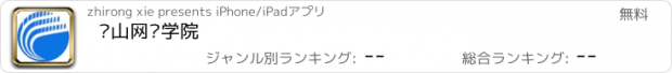 おすすめアプリ 萧山网络学院