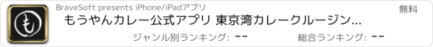 おすすめアプリ もうやんカレー公式アプリ 東京湾カレークルージング付き