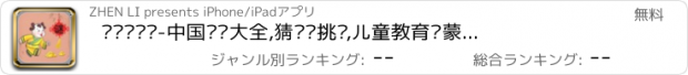 おすすめアプリ 谜语爱闯关-中国谜语大全,猜谜语挑战,儿童教育启蒙,学生语文阅读补充