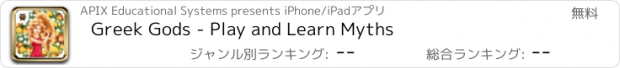 おすすめアプリ Greek Gods - Play and Learn Myths