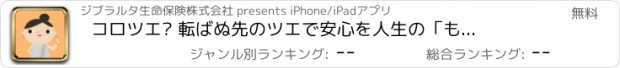 おすすめアプリ コロツエ　— 転ばぬ先のツエで安心を　人生の「もしも」に備える情報サイト —