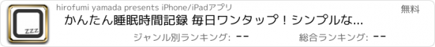 おすすめアプリ かんたん睡眠時間記録 毎日ワンタップ！シンプルな健康管理