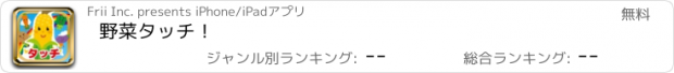 おすすめアプリ 野菜タッチ！