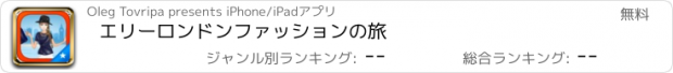 おすすめアプリ エリーロンドンファッションの旅