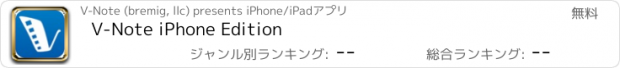 おすすめアプリ V-Note iPhone Edition