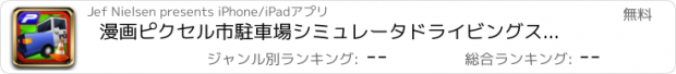 おすすめアプリ 漫画ピクセル市駐車場シミュレータドライビングスクールLiteの