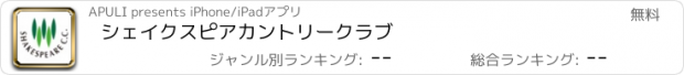 おすすめアプリ シェイクスピアカントリークラブ