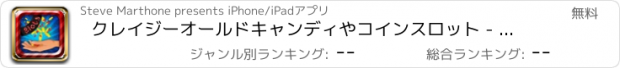 おすすめアプリ クレイジーオールドキャンディやコインスロット - リアルラスベガスのカジノ富の追求！