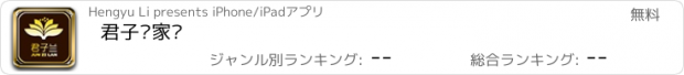 おすすめアプリ 君子兰家纺