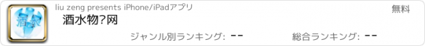 おすすめアプリ 酒水物联网