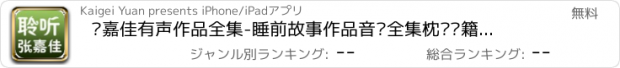 おすすめアプリ 张嘉佳有声作品全集-睡前故事作品音频全集枕边书籍经典语录