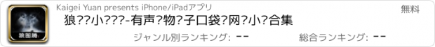 おすすめアプリ 狼图腾小说阅读-有声读物电子口袋书网络小说合集