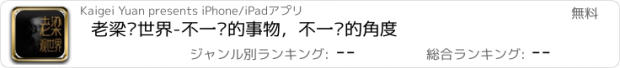 おすすめアプリ 老梁观世界-不一样的事物，不一样的角度