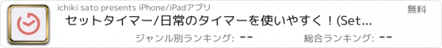 おすすめアプリ セットタイマー/日常のタイマーを使いやすく！(SetTimer)