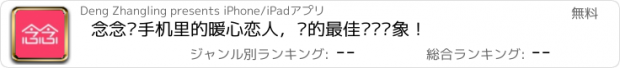 おすすめアプリ 念念—手机里的暖心恋人，你的最佳倾诉对象！