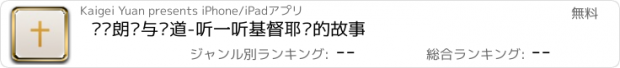 おすすめアプリ 圣经朗读与讲道-听一听基督耶稣的故事