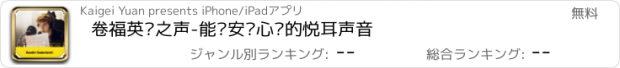 おすすめアプリ 卷福英伦之声-能够安抚心灵的悦耳声音