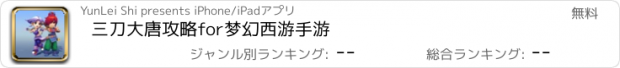 おすすめアプリ 三刀大唐攻略for梦幻西游手游