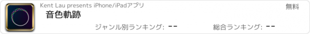 おすすめアプリ 音色軌跡