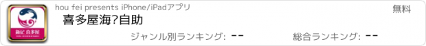 おすすめアプリ 喜多屋海鲜自助