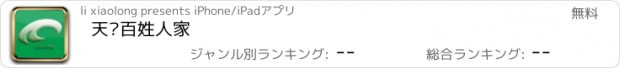 おすすめアプリ 天长百姓人家