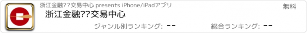 おすすめアプリ 浙江金融资产交易中心