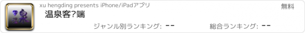 おすすめアプリ 温泉客户端