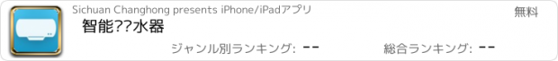 おすすめアプリ 智能电热水器