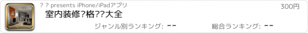 おすすめアプリ 室内装修风格设计大全