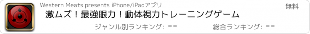 おすすめアプリ 激ムズ！最強眼力！動体視力トレーニングゲーム