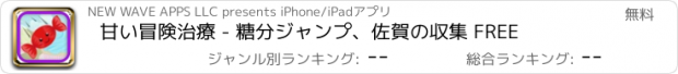 おすすめアプリ 甘い冒険治療 - 糖分ジャンプ、佐賀の収集 FREE