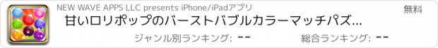 おすすめアプリ 甘いロリポップのバーストバブルカラーマッチパズルの貫入 FREE