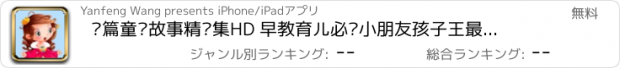 おすすめアプリ 长篇童话故事精选集HD 早教育儿必备小朋友孩子王最喜欢的童话大全