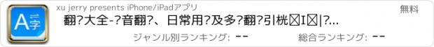 おすすめアプリ 翻译大全-语音翻译、日常用语及多种翻译引擎的翻译大师