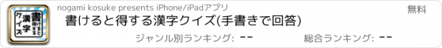 おすすめアプリ 書けると得する漢字クイズ(手書きで回答)