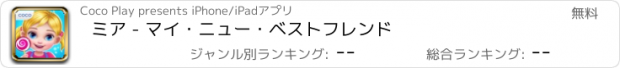 おすすめアプリ ミア - マイ・ニュー・ベストフレンド