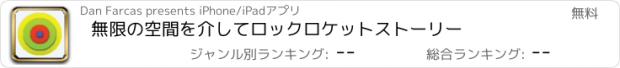 おすすめアプリ 無限の空間を介してロックロケットストーリー