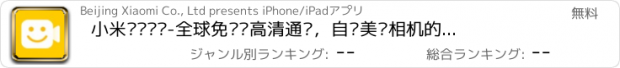 おすすめアプリ 小米视频电话-全球免费•高清通话，自带美颜相机的多人视频聊天软件