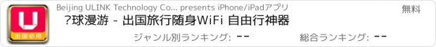 おすすめアプリ 环球漫游 - 出国旅行随身WiFi 自由行神器