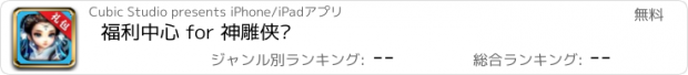 おすすめアプリ 福利中心 for 神雕侠侣