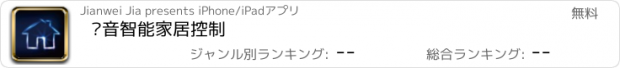 おすすめアプリ 语音智能家居控制