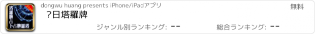 おすすめアプリ 每日塔羅牌