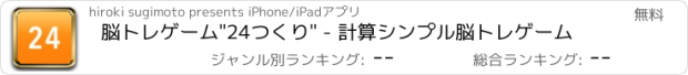 おすすめアプリ 脳トレゲーム"24つくり" - 計算シンプル脳トレゲーム